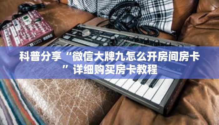 玩家秒懂“微信版炸 金花房卡批发”详细获取房卡 玩家秒懂“微信版炸 金花房卡批发”详细获取房卡