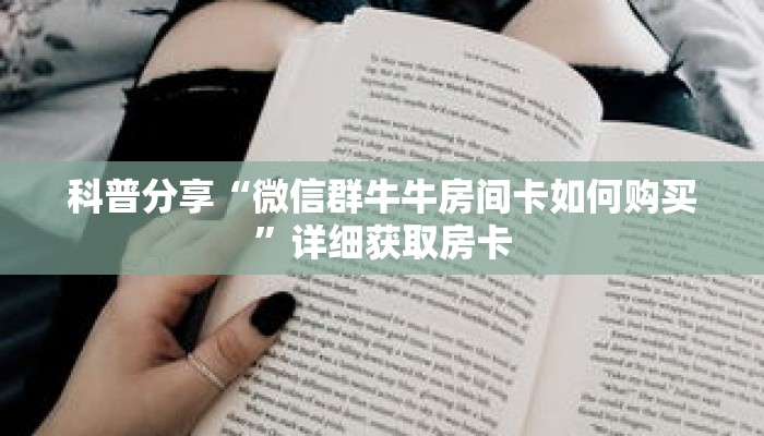 一分钟了解“炸 金花房卡链接如何买”详细购买房卡教程 一分钟了解“炸 金花房卡链接如何买”详细购买房卡教程