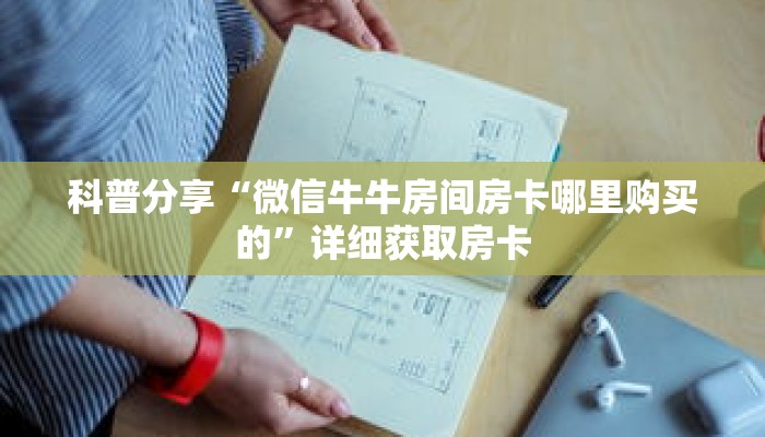 玩家攻略“旺旺房卡最低多少”详细房卡使用教程