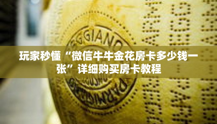 玩家秒懂“微信牛牛金花房卡多少钱一张”详细购买房卡教程