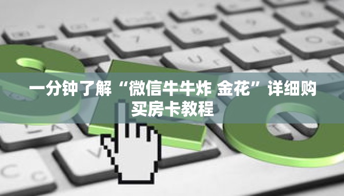 一分钟了解“微信牛牛炸 金花”详细购买房卡教程