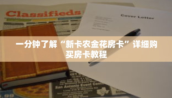 科普分享“微信牛牛房卡怎么搞”详细购买房卡教程