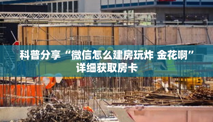 科普分享“牛魔王房卡在哪里购买”详细购买房卡教程