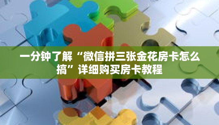 玩家秒懂“微信炸 金花牛牛房卡链接在哪弄”详细获取房卡 玩家秒懂“微信炸 金花牛牛房卡链接在哪弄”详细获取房卡