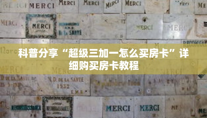 科普分享“超级三加一怎么买房卡”详细购买房卡教程 科普分享“超级三加一怎么买房卡”详细购买房卡教程
