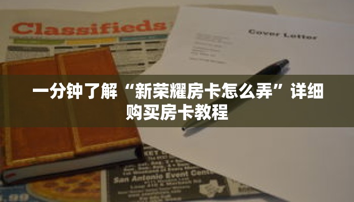 一分钟了解“新荣耀房卡怎么弄”详细购买房卡教程