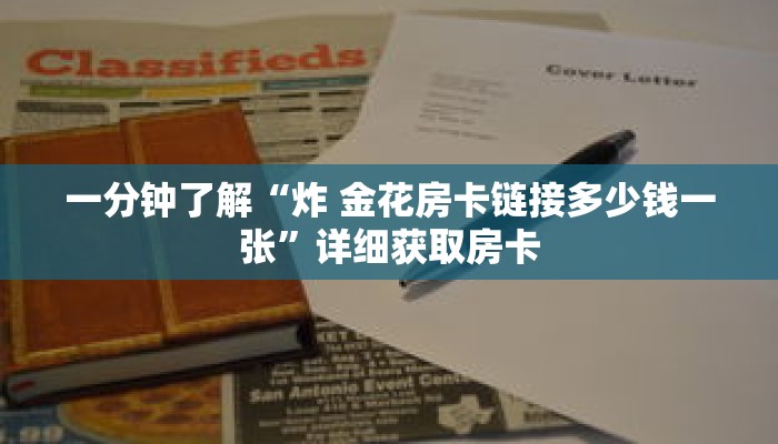 玩家秒懂“微信牛牛房间链接在哪里买”详细购买房卡教程