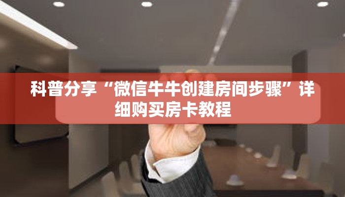 秒懂百科“炸 金花微信房卡”获取详细房卡攻略