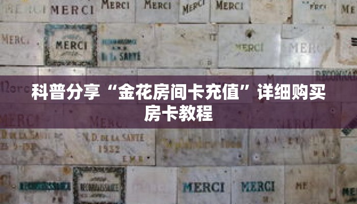 科普分享“金花房间卡充值”详细购买房卡教程