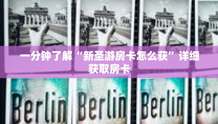 玩家秒懂“微信怎么创建斗牛房间”详细获取房卡