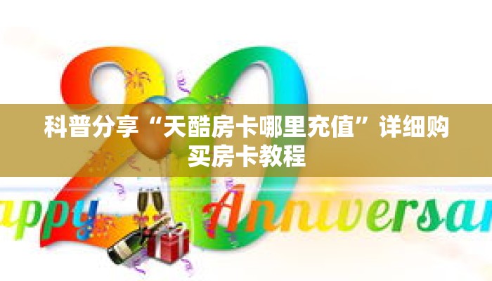 一分钟知道“蛮王房卡怎么弄哪里买”详细房卡攻略