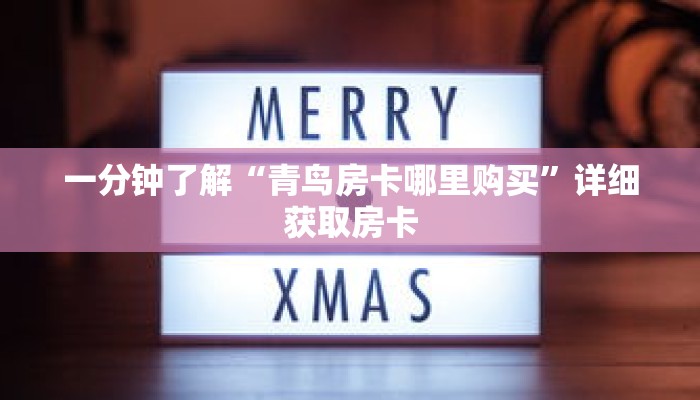 一分钟了解“青鸟房卡哪里购买”详细获取房卡 一分钟了解“青鸟房卡哪里购买”详细获取房卡
