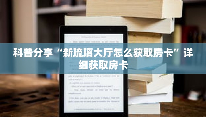 玩家秒懂“新世界牛牛房间卡”详细获取房卡