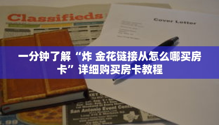 一分钟知道“皇豪互众房卡那里可以买”详细房卡攻略