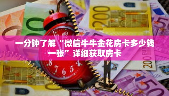 一分钟了解“微信牛牛金花房卡多少钱一张”详细获取房卡