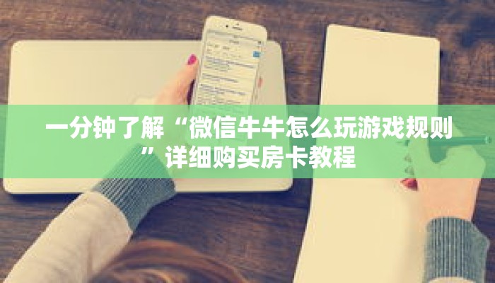 科普分享“炸 金花链接在哪买”详细购买房卡教程