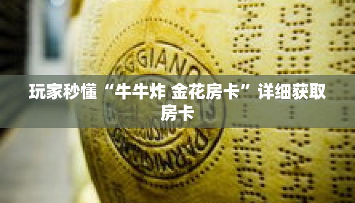 科普分享“微信怎么创建斗牛房间”详细获取房卡