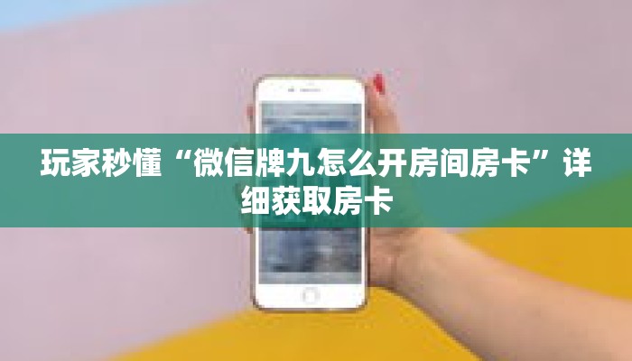 玩家秒懂“微信牌九怎么开房间房卡”详细获取房卡 玩家秒懂“微信牌九怎么开房间房卡”详细获取房卡