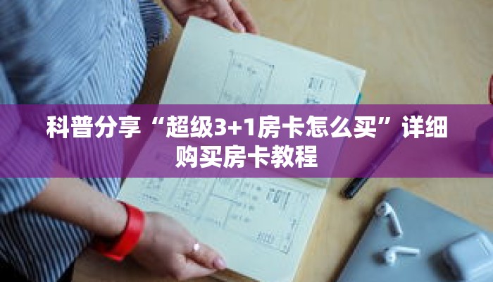 科普分享“超级3+1房卡怎么买”详细购买房卡教程