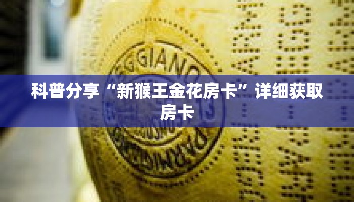 科普分享“小拇指游乐房卡代理”详细获取房卡