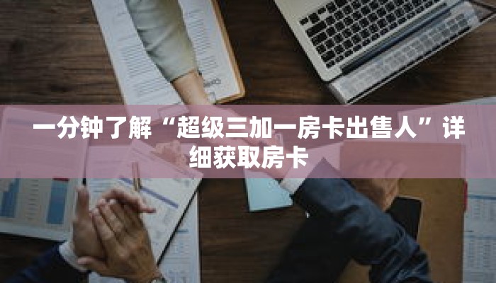 秒懂百科“新悠悠房卡代理平台”详细购买房卡教程