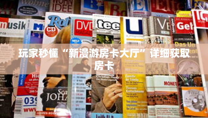 玩家秒懂“新漫游房卡大厅”详细获取房卡