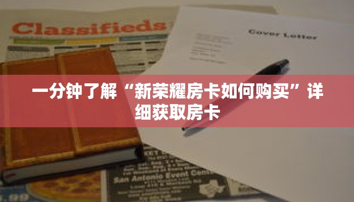 一分钟了解“新荣耀房卡如何购买”详细获取房卡 一分钟了解“新荣耀房卡如何购买”详细获取房卡