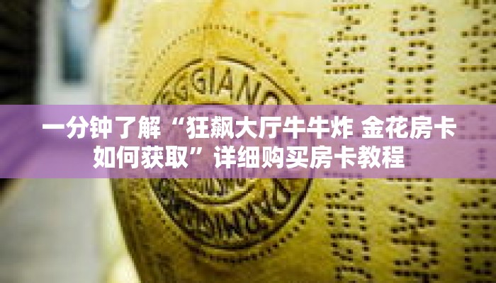 一分钟了解“狂飙大厅牛牛炸 金花房卡如何获取”详细购买房卡教程