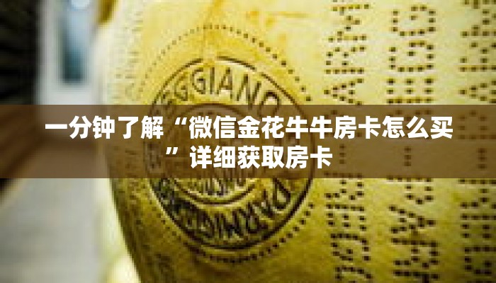 一分钟了解“微信金花牛牛房卡怎么买”详细获取房卡