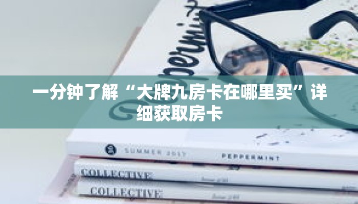 一分钟了解“大牌九房卡在哪里买”详细获取房卡 一分钟了解“大牌九房卡在哪里买”详细获取房卡