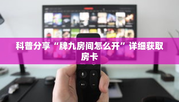 科普分享“微信怎么创建斗牛房间房卡”详细获取房卡 科普分享“微信怎么创建斗牛房间房卡”详细获取房卡