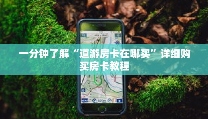 一分钟了解“新神皇大厅哪买房卡”详细获取房卡