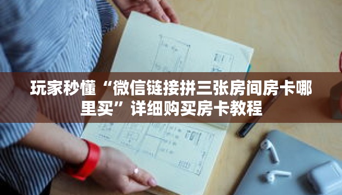 玩家秒懂“新天道房卡怎么弄”详细购买房卡教程