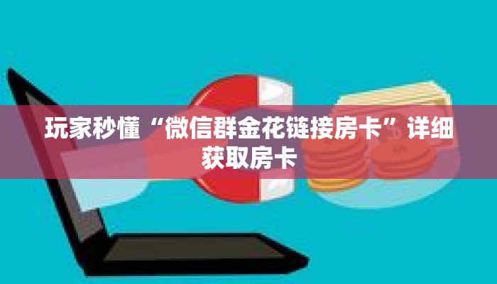 玩家秒懂“微信群金花链接房卡”详细获取房卡 玩家秒懂“微信群金花链接房卡”详细获取房卡
