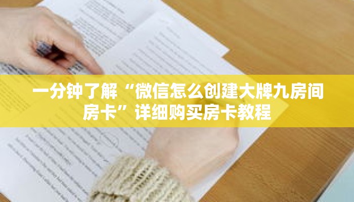 一分钟了解“微信怎么创建大牌九房间房卡”详细购买房卡教程 一分钟了解“微信怎么创建大牌九房间房卡”详细购买房卡教程