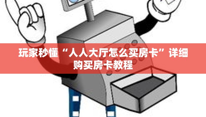 玩家秒懂“人人大厅怎么买房卡”详细购买房卡教程