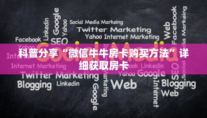 科普分享“微信牛牛房卡购买方法”详细获取房卡