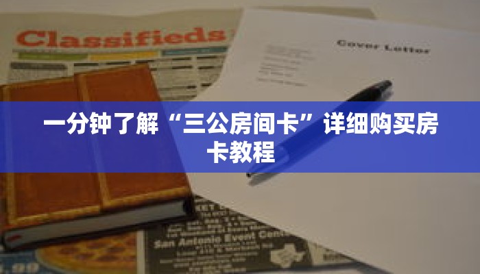 一分钟了解“三公房间卡”详细购买房卡教程