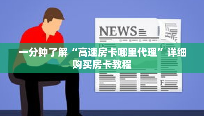 一分钟了解“高速房卡哪里代理”详细购买房卡教程 一分钟了解“高速房卡哪里代理”详细购买房卡教程