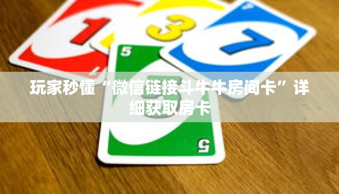 玩家秒懂“微信链接斗牛牛房间卡”详细获取房卡 玩家秒懂“微信链接斗牛牛房间卡”详细获取房卡