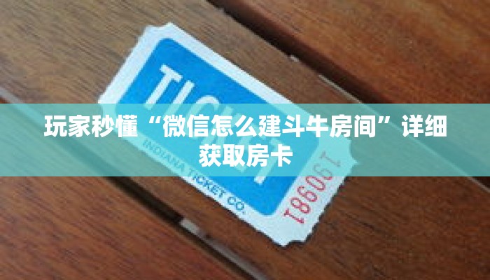 玩家秒懂“微信怎么建斗牛房间”详细获取房卡 玩家秒懂“微信怎么建斗牛房间”详细获取房卡