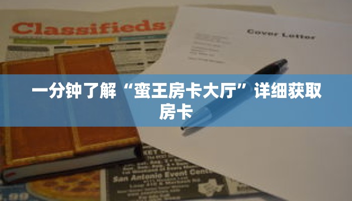 一分钟了解“蛮王房卡大厅”详细获取房卡