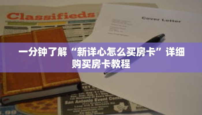 一分钟了解“新详心怎么买房卡”详细购买房卡教程 一分钟了解“新详心怎么买房卡”详细购买房卡教程