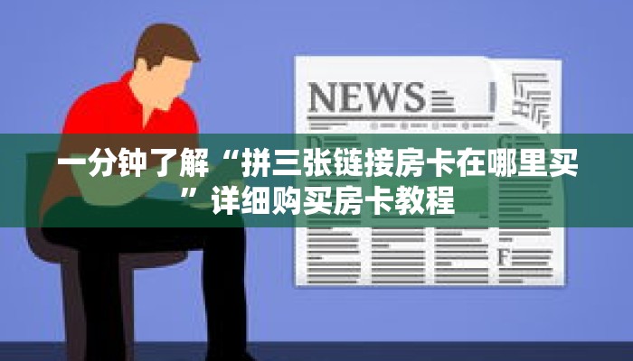 一分钟了解“拼三张链接房卡在哪里买”详细购买房卡教程 一分钟了解“拼三张链接房卡在哪里买”详细购买房卡教程