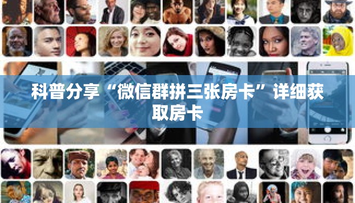 科普分享“微信群拼三张房卡”详细获取房卡 科普分享“微信群拼三张房卡”详细获取房卡