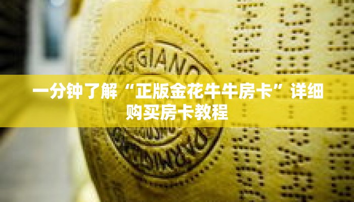 一分钟了解“正版金花牛牛房卡”详细购买房卡教程 一分钟了解“正版金花牛牛房卡”详细购买房卡教程
