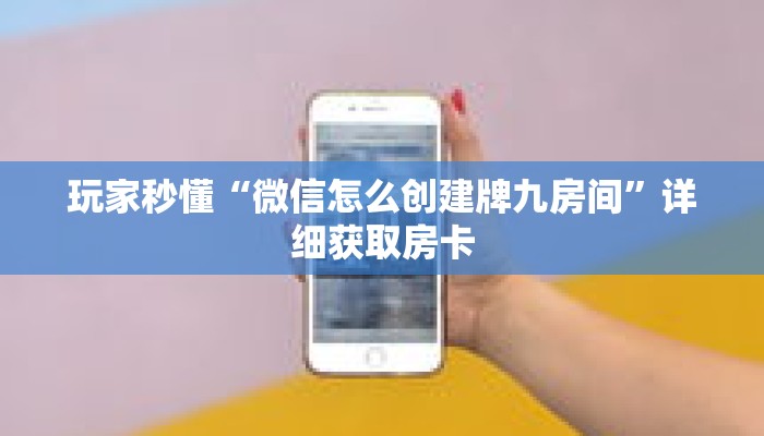 玩家秒懂“微信怎么创建牌九房间”详细获取房卡 玩家秒懂“微信怎么创建牌九房间”详细获取房卡