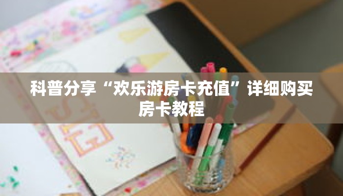 秒懂百科“新西游房卡哪里买”详细购买房卡教程