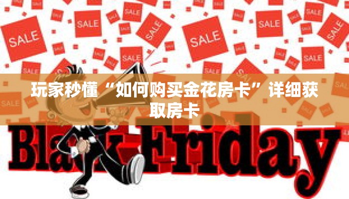 玩家秒懂“如何购买金花房卡”详细获取房卡 玩家秒懂“如何购买金花房卡”详细获取房卡