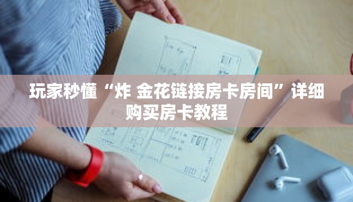 玩家秒懂“炸 金花链接房卡房间”详细购买房卡教程 玩家秒懂“炸 金花链接房卡房间”详细购买房卡教程